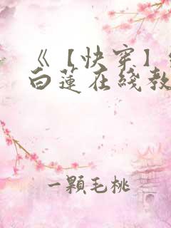 《【快穿】绝美白莲在线教学 》