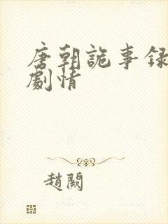 唐朝诡事录分集剧情