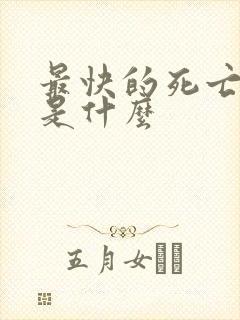 最快的死亡方式是什么