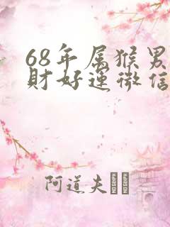 68年属猴男招财好运微信头像