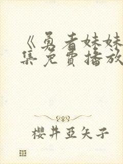 《勇者妹妹2》集免费播放