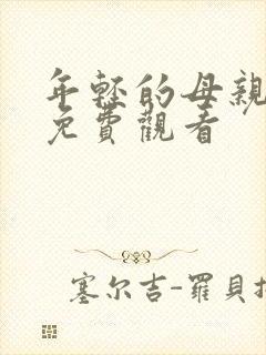 年轻的母亲4 免费观看