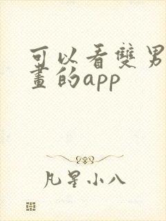 可以看双男主漫画的app