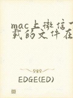 mac上微信下载的文件在哪