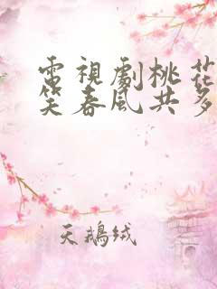 电视剧桃花依旧笑春风共多少集