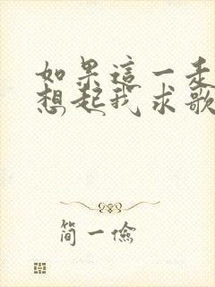 如果这一走你会想起我求歌名