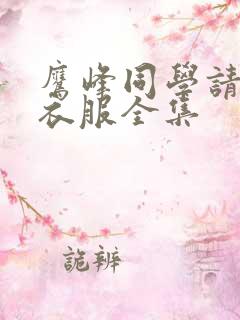 鹰峰同学请穿上衣服全集