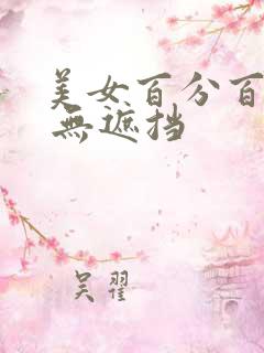 美女百分百露胸 无遮挡