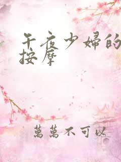 午夜少妇的精油按摩