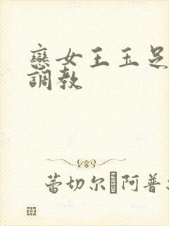 恋女王玉足踩踏调教