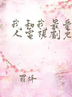 我和我最爱的家人电视剧免费观看全集