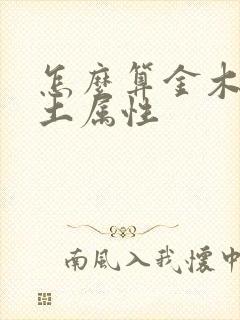 怎么算金木水火土属性