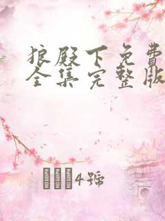 狼殿下免费观看全集完整版在线观看