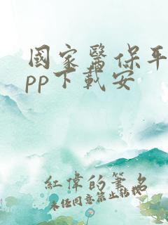 国家医保平台app下载安