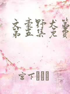 文豪野犬第二季第五集免费观看