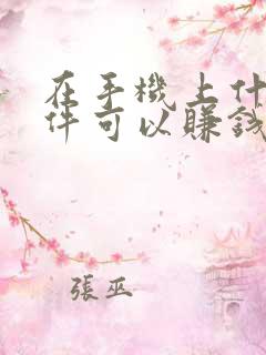 在手机上什么软件可以赚钱