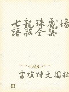 七龙珠剧场版国语版全集