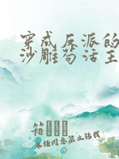 穿成反派的我靠沙雕苟活主角是谁