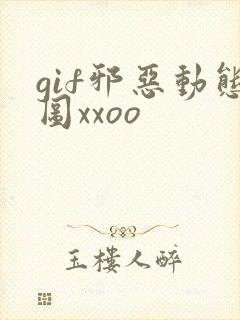 gif邪恶动态图xxoo