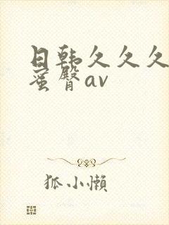 日韩久久久久久蜜臀av