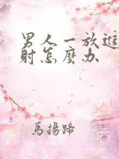 男人一放进去就射怎么办