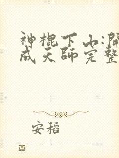 神棍下山:开局成天师完整免费txt下载