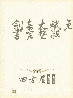 剑来大斌免费听书完整版