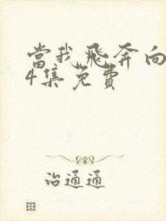 当我飞奔向你24集免费