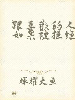 跟喜欢的人表白如果被拒绝怎么办