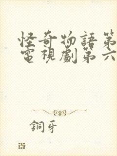 怪奇物语第四季电视剧第六集播放