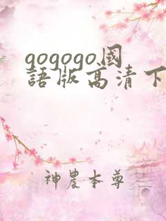 gogogo国语版高清下载