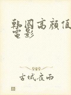 韩国高颜值爱情电影