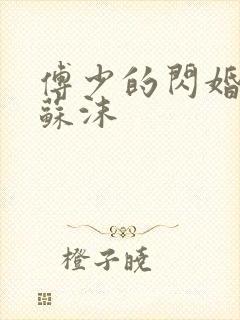 傅少的闪婚甜妻苏沫