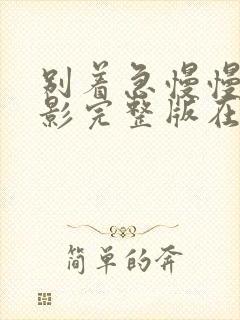 别着急慢慢来电影完整版在线观看