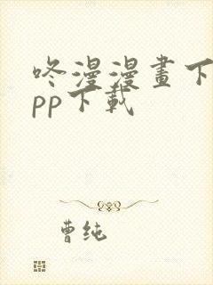 咚漫漫画下载app下载