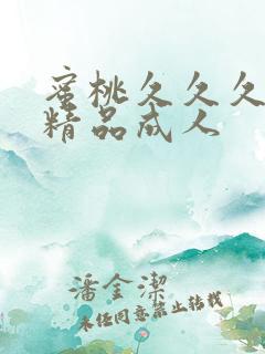 蜜桃久久久亚洲精品成人