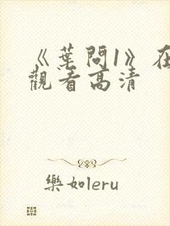 《叶问1》在线观看高清