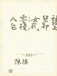 八零:女儿被调包后,我却笑了结局