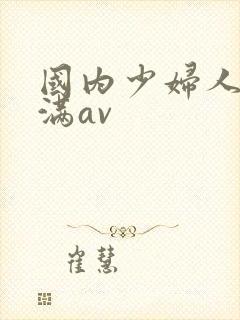 国内少妇人妻丰满av