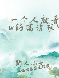 一个人就看www的高清视频