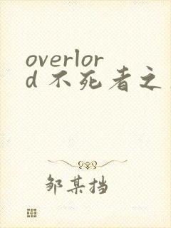 overlord 不死者之王