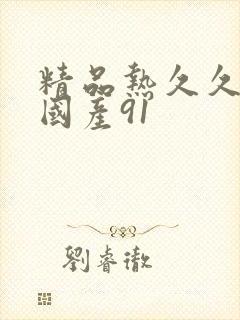 精品热久久综合国产91