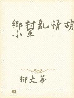 乡村乱情胡秀英小军