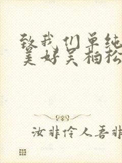 致我们单纯的小美好吴柏松