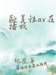 欧美性av在线播放