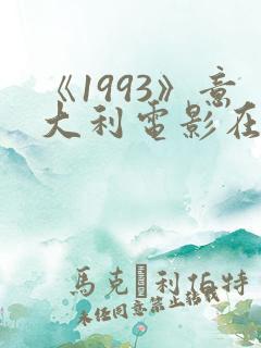 《1993》意大利电影在线观看免费