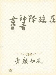 女神降临在线免费看