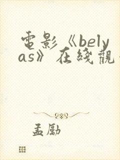 电影《belyas》在线观看