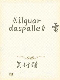 《ilguardaspalle》电影在线观看