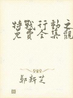 特战行动之猎影免费全集观看